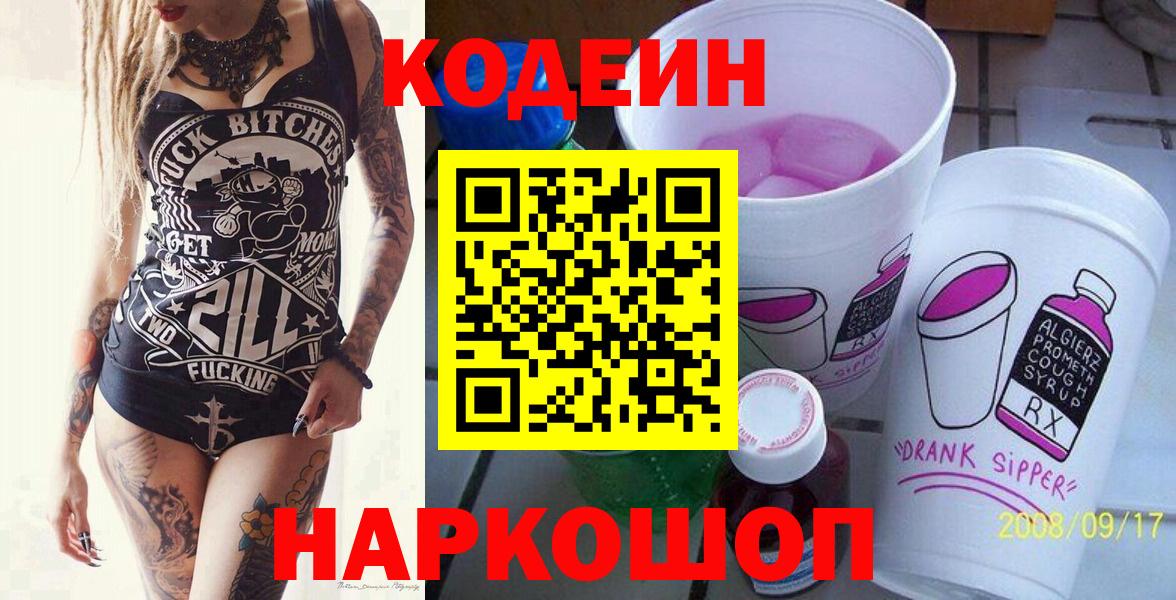 Codein напиток Lean (лин) Королёв